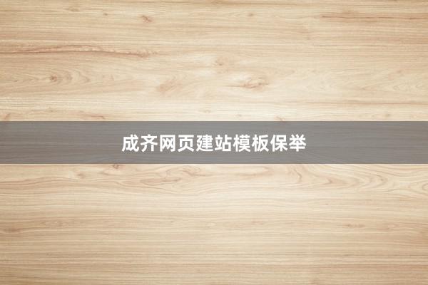 成齐网页建站模板保举
