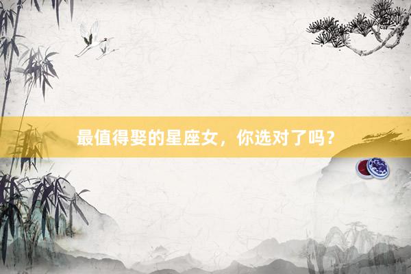 最值得娶的星座女，你选对了吗？